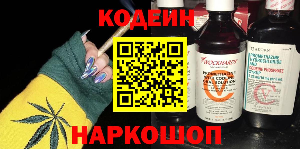 Codein Purple Drank  Вход с VPN  Миллерово  Кодеиновый сироп Lean напиток Lean (лин) 
